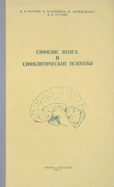 Обложка книги Сифилис мозга и сифилитические психозы, В.Н. Русских, В.М. Банщиков, Ш. Доржжадамба, В.В. Русских