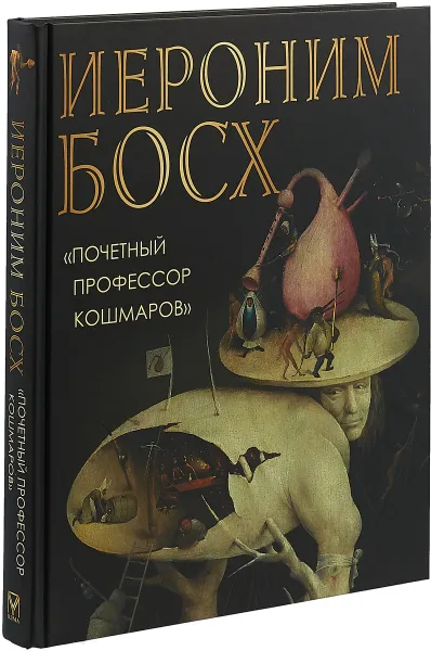 Обложка книги Иероним Босх. 