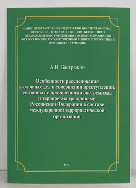 Обложка книги Особенности расследования уголовных дел о совершении преступлений, связанных с проявлением экстремизма и терроризма гражданами РФ в составе международной террористической организации, А. И. Бастрыкин