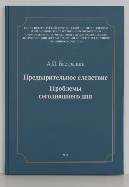 Обложка книги Предварительное следствие. Проблемы сегодняшнего дня, Бастрыкин А.И.