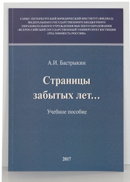Обложка книги Страницы забытых лет..., А. И. Бастрыкин