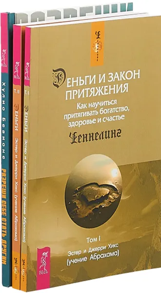 Обложка книги Разреши себе стать другим . Деньги Том 1 . Том 2 (комплект из 3 книг), Эстер и Джерри Хикс, Хулио Бевионе