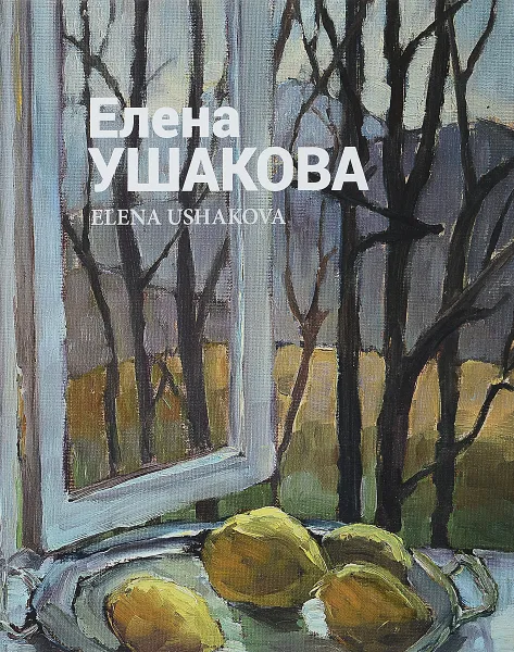Обложка книги Елена Ушакова. Воздух любви, Ушакова Е.
