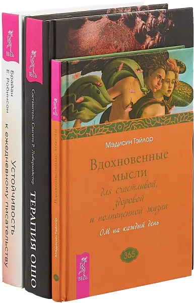 Обложка книги Устойчивость к ежедневному писательству. Терапия Ошо. Вдохновенные мысли для счастливой, здоровой и полноценной жизни (комплект из 3 книг), Брайан Е. Робинсон, Свагито Либермайстер, Мэдисон Тэйлор