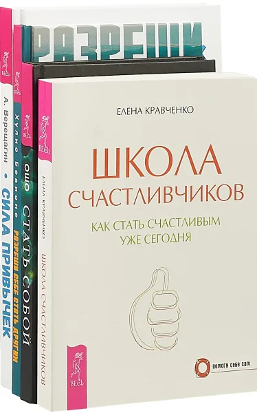 Обложка книги Разреши себе стать другим. Школа счастливчиков. Сила привычек. Стать собой (комплект из 4 книг), Хулио Бевионе, Е. Кравченко, А. Верещагин, Ошо