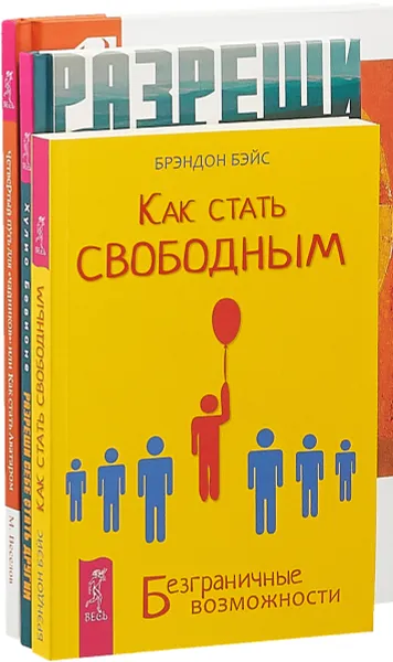 Обложка книги Разреши себе стать другим. Как стать свободным. Четвертый путь для 