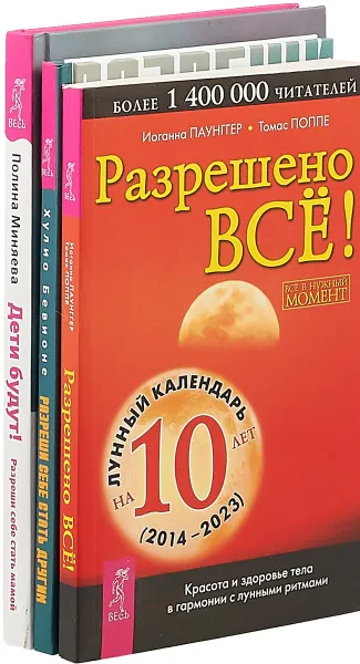 Обложка книги Разреши себе стать другим. Разрешено все! Дети будут! (комплект из 3 книг), Хулио Бевионе, И. Паунггер, Т. Поппе, П. Меняева