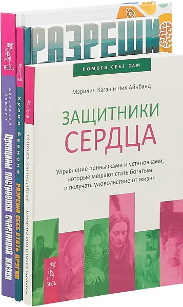 Обложка книги Разреши себе стать другим. Принципы построения счастливой жизни. Защитники сердца (7913), Хулио Бевионе, А. Клюшин, Мэрилин Каган, Нил Айнбанд