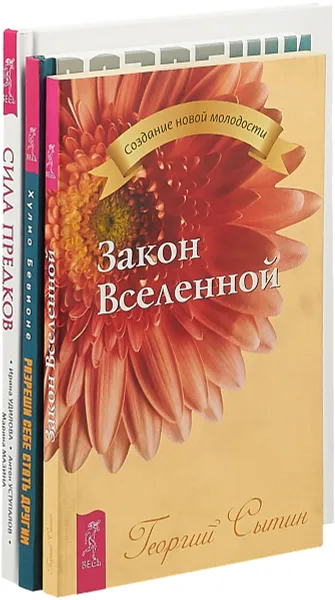 Обложка книги Разреши себе стать другим. Сила предков. Закон Вселенной (комплект из 3 книг), Хулио Бевионе, И. Удилова, А. Уступалов, М. Мазина. Г. Сытин