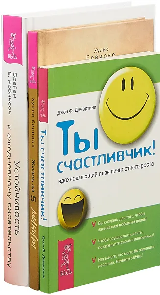 Обложка книги Устойчивость к ежедневному писательству. Жизнь за 5 минут. Ты счастливчик! (комплект из 3 книг), Брайан Е. Робинсон, Хулио Бевионе, Джон Ф. Демартини