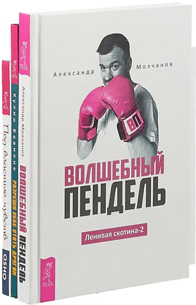 Обложка книги Разреши себе стать другим. Под властью чувств. Волшебный пендель (комплект из 3 книг), Хулио Бевионе, Ошо, А. Молчанов