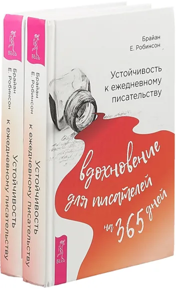 Обложка книги Устойчивость к ежедневному писательству (комплект из 2 книг), Брайан Е. Робинсон