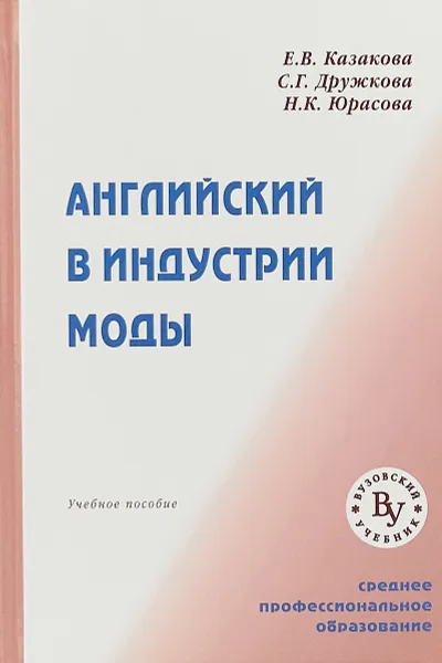 Обложка книги Английский в индустрии моды. Учебное пособие, Е. В. Казакова, Н. К. Юрасова, С. Г. Дружкова