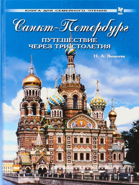 Обложка книги The Young Person's Guide to St. Petersburg: A Journey through Three Centuries, N. A. Yakovleva