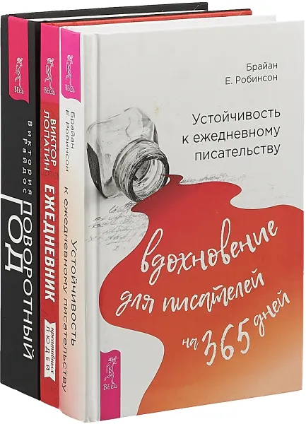 Обложка книги Устойчивость к ежедневному писательству. Поворотный год. Ежедневник креативных людей для креативных идей (комплект из 3 книг), Брайан Е. Робинсон, Виктория Райдос