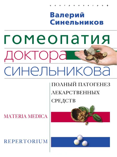 Обложка книги Гомеопатия доктора Синельникова, Синельников Валерий Владимирович