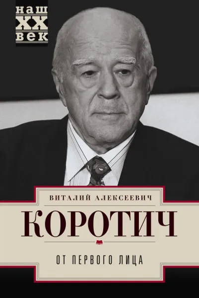 Обложка книги От первого лица, Виталий Алексеевич Коротич