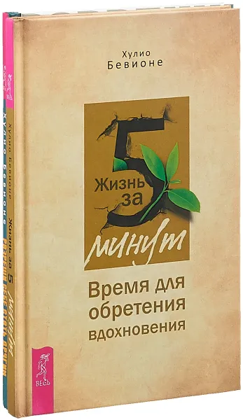 Обложка книги Разреши себе стать другим. Жизнь за 5 минут (комплект из 2 книг), Хулио Бевионе