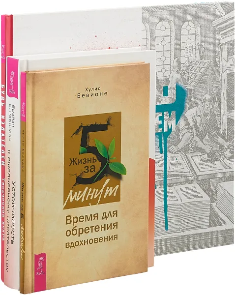 Обложка книги Устойчивость к ежедневному писательству. Будь издателем. Жизнь за 5 минут (комплект из 3 книг), Брайан Е. Робинсон, Надежда Лисапова, Хулио Бевеоне