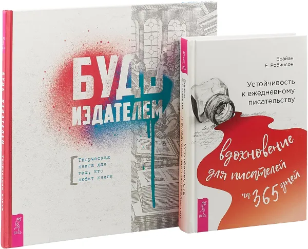 Обложка книги Устойчивость к ежедневному писательству. Будь издателем (комплект из 2 книг), Брайан Е. Робинсон, Надежда Лисапова