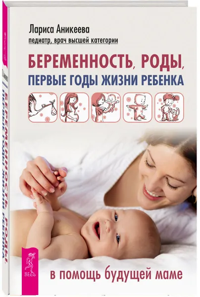 Обложка книги Беременность, роды, первые годы жизни ребенка. В помощь будущей маме, Лариса Аникеева