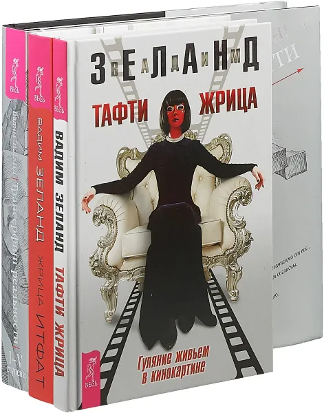 Обложка книги Жрица Итфат . Тафти жрица. Трансерфинг 1-5. Подарочный (7903), Вадим Зеланд