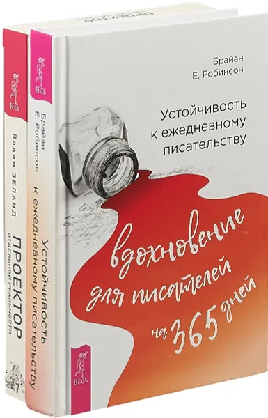 Обложка книги Устойчивость к ежедневному писательству. Проектор отдельной реальности (комплект из 2 книг), Вадим Зеланд, Брайан Е. Робинсон