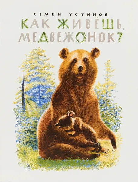 Обложка книги Как живешь, медвежонок?, Устинов С.
