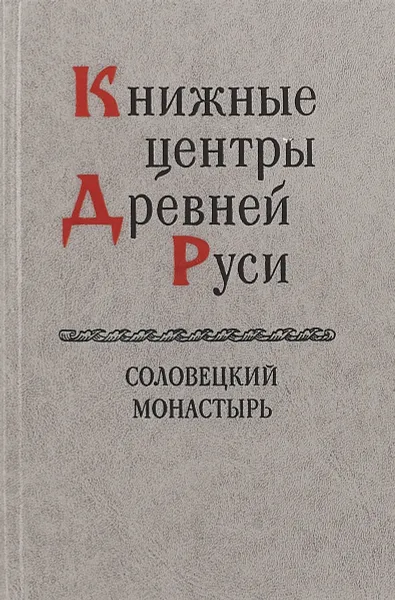 Обложка книги Книжные центры Древней Руси: Соловецкий монастырь, С.А.Семячко