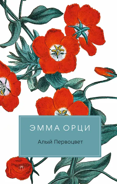 Обложка книги Алый первоцвет, Эмма Орци