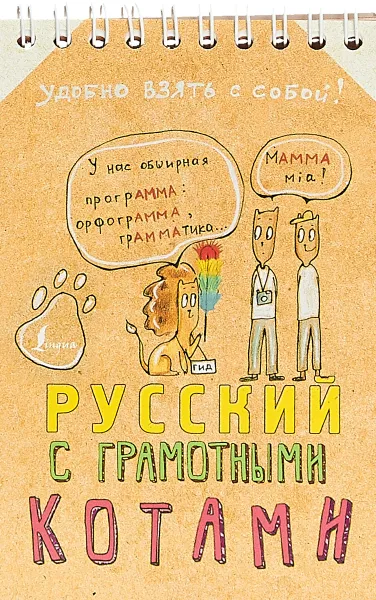 Обложка книги Русский язык с грамотными котами, Анна Беловицкая