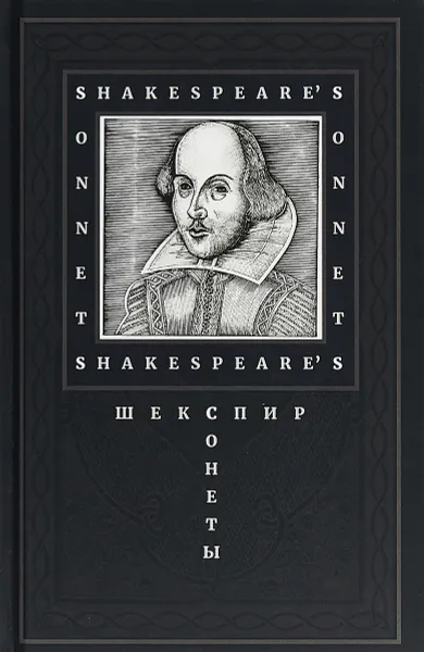 Обложка книги Уильям Шекспир. Сонеты, Шекспир Уильям