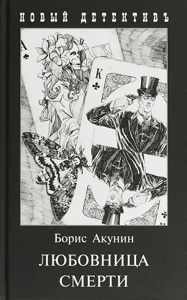 Обложка книги Любовница смерти, Борис Акунин