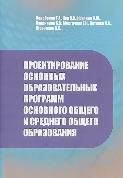 Обложка книги Проектирование основных образовательных программ основного общего и общего образования. Методические рекомендации, Т. А. Конобеева, С. В. Кац, В. Ш. Крупник