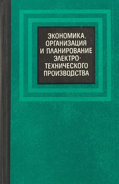 Обложка книги Экономика, организация и планирование электротехнического производства, Астафьев В., и др.