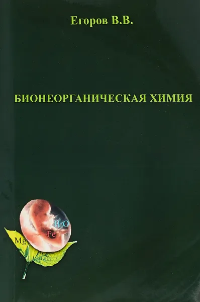 Обложка книги Бионеорганическая химия, В. В. Егоров