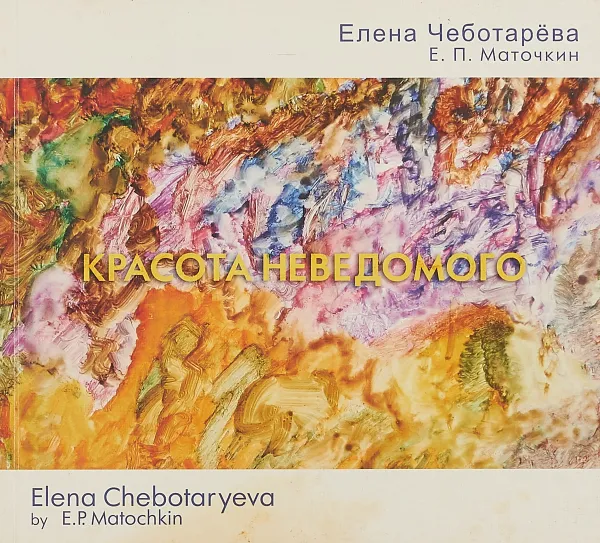 Обложка книги Красота неведомого, Елена Чеботарева, Е.П.Маточкин