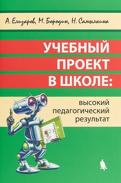 Обложка книги Учебный проект в школе. Высокий педагогический результат, Н. Н. Самылкина,А. А. Елизаров, М.Бородин