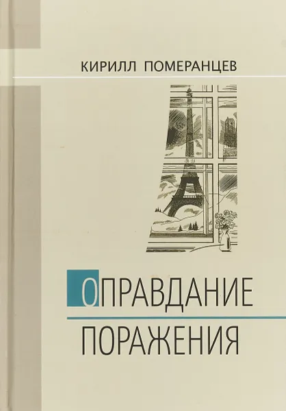 Обложка книги Оправдание поражения, Кирилл Померанцев