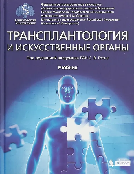 Обложка книги Трансплантология и искуственные органы. Учебник, С. В. Готье