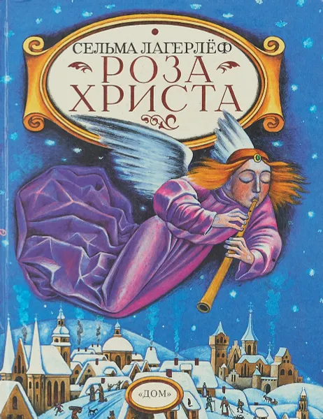 Обложка книги Роза Христа, Лагерлеф С.