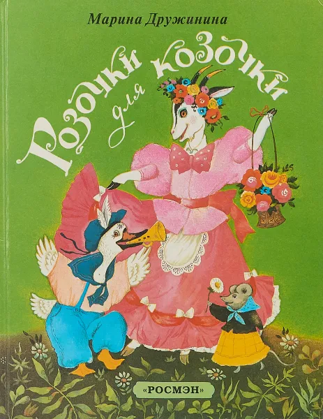 Обложка книги Розочки для козочки, Дружинина, М.В.