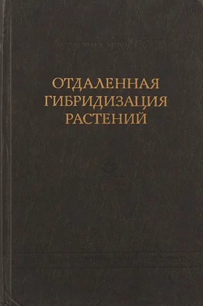 Обложка книги Отдаленная гибридизация растений, В.Ф.Любимова