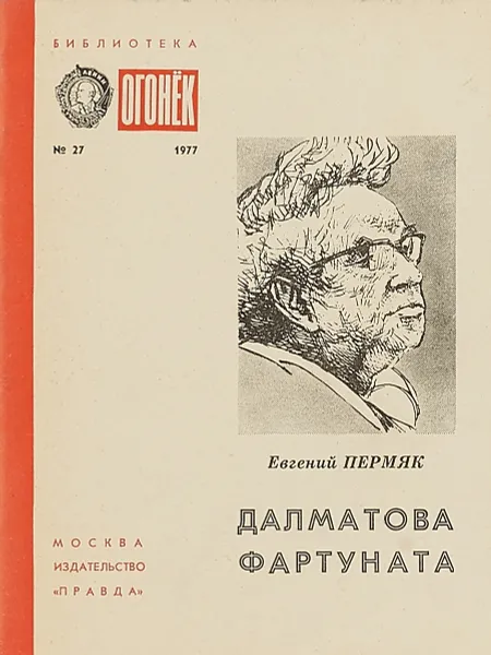 Обложка книги Далматова фартуната, Евгений Пермяк