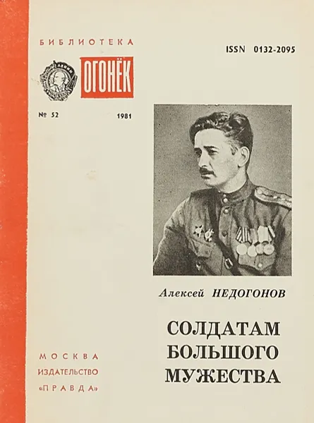 Обложка книги Солдатам большого мужества, Алексей Недогонов