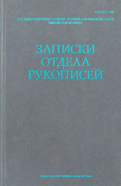 Обложка книги Записки отдела рукописей. Выпуск 46, В.И.Лосев