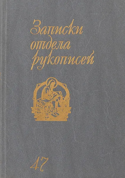 Обложка книги Записки отдела рукописей. Выпуск 47, В.И.Лосев