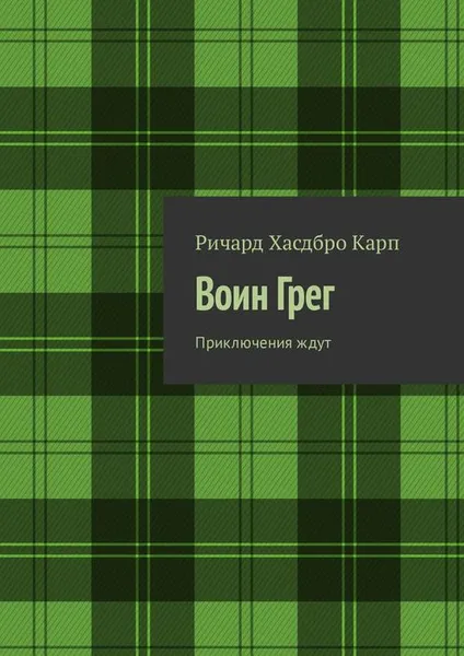 Обложка книги Воин Грег. Приключения ждут, Ричард Хасдбро Карп