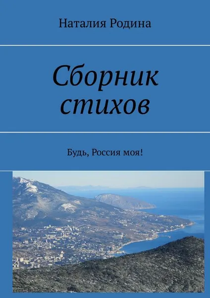 Обложка книги Сборник стихов. Будь, Россия моя!, Родина Наталия