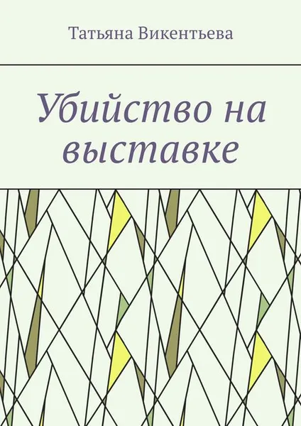 Обложка книги Убийство на выставке, Викентьева Татьяна Трофимовна